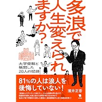 多浪で人生変えられますか?: ――大学受験と格闘した20人の記録 | 濱井